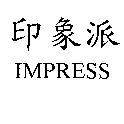 印象派 IMPRESS