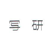 寫研
