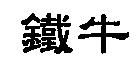 鐵牛