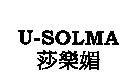 莎樂媚 U-SOLMA