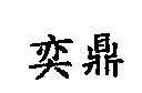 奕鼎