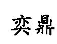 奕鼎