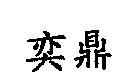 奕鼎