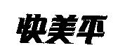 快美平