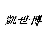 凱世博