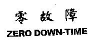 零故障 ZERO DOWN-TIME