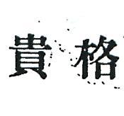 貴格