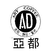 亞都 AD 及圖 ART COFFEE 西點.麵包.餐飲