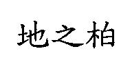 地之柏