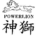 神獅 POWERLION