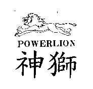 神獅 POWERLION 及圖