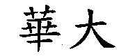 華大