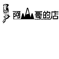 阿山哥的店及圖