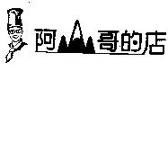 阿山哥的店及圖
