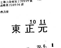 東正元