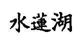 水蓮湖