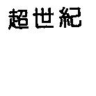 超世紀