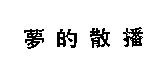 夢的散播