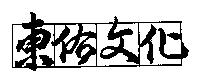東佑文化