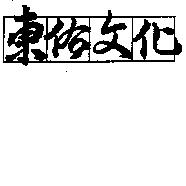 東佑文化