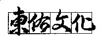 東佑文化
