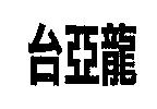 台亞龍