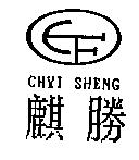 麒勝及圖 CHYI SHENG