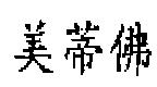 美蒂佛