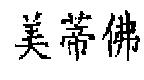 美蒂佛