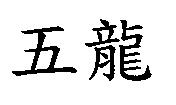 五龍