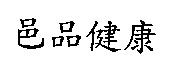 邑品健康