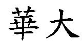 華大
