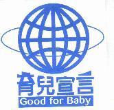 育兒宣言及圖 Good for Baby