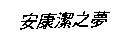 安康潔之夢