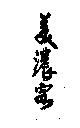 美濃客