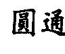 圓通