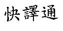快譯通