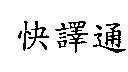 快譯通