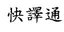 快譯通