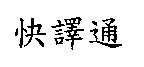 快譯通