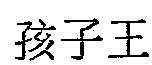孩子王