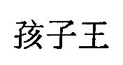 孩子王