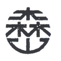 森山