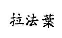 拉法葉