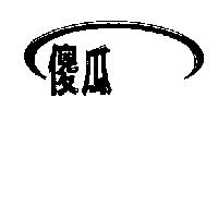 傻瓜