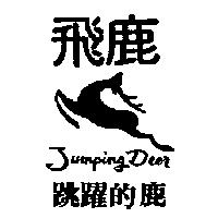 飛鹿及圖 JUMPING DEER 