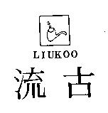 流古及圖 LIUKOO