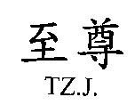 至尊 TZ.J.