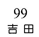 吉田 99