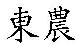 東農